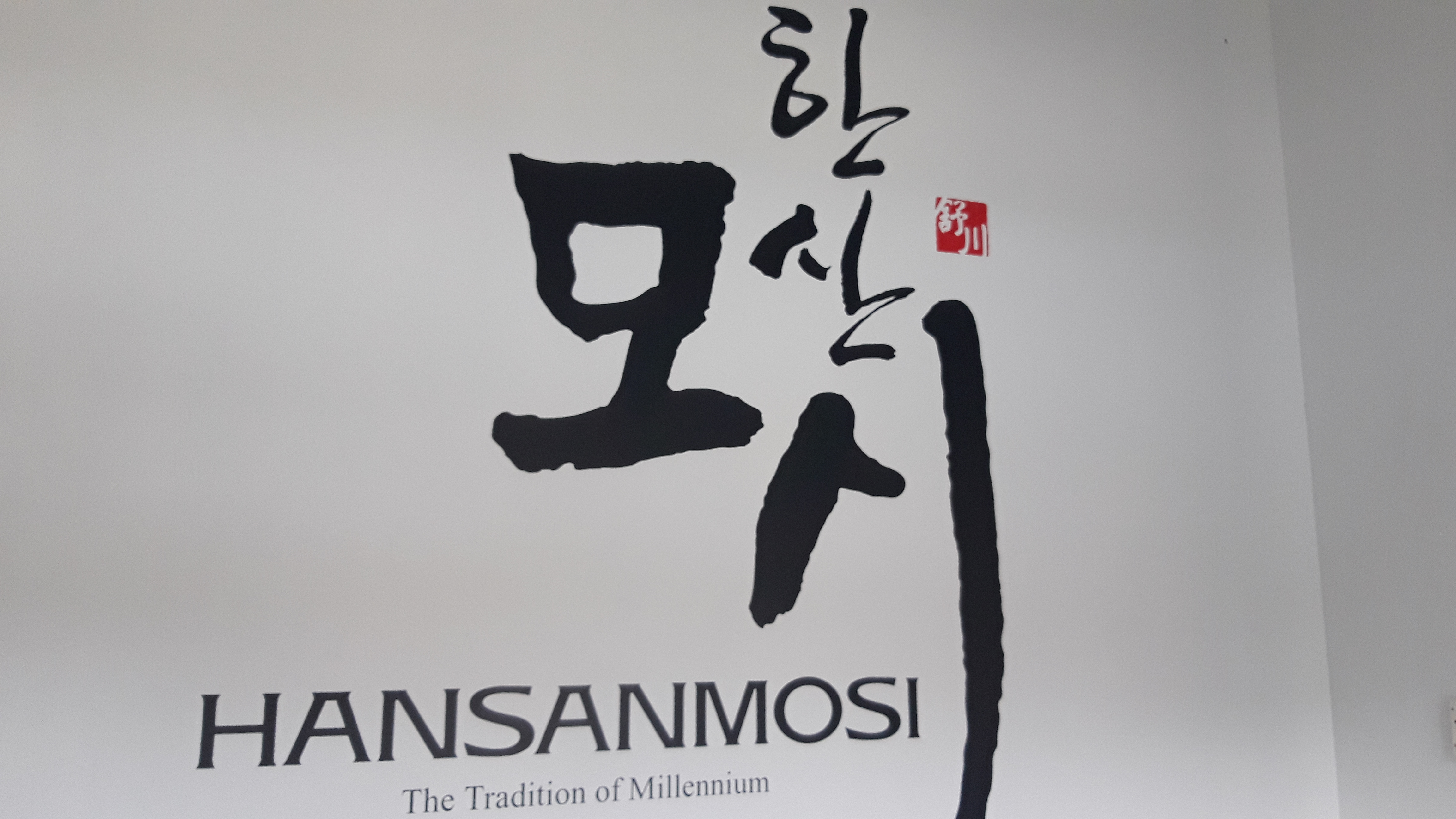 韓山カラムシ展示館