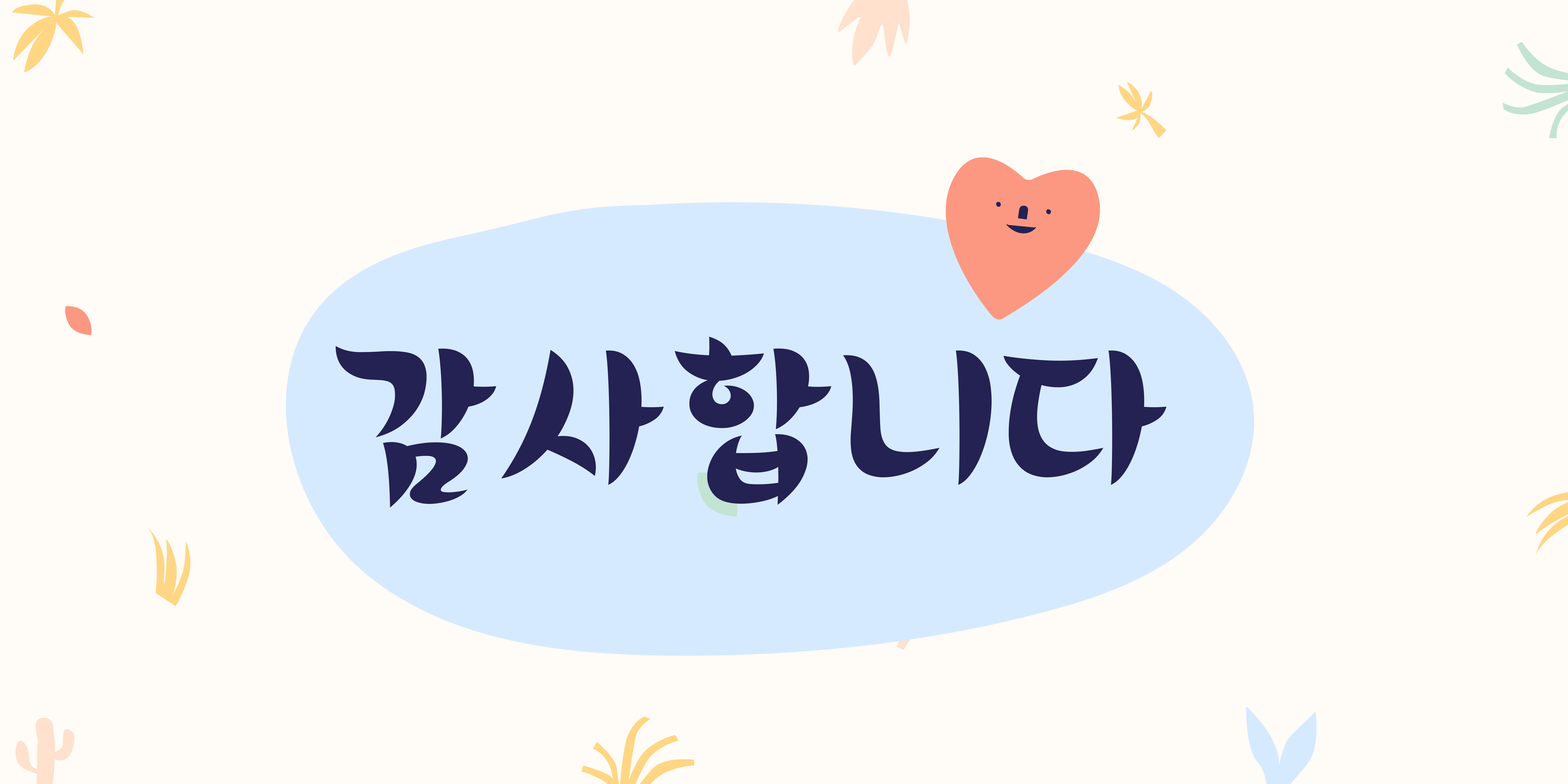 韓国語で ありがとう 感謝の言葉7選 韓国生活 観光ガイドブック